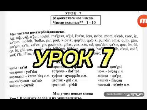 Видео: Азербаджанский язык.Урок 7 упр 1 (м)