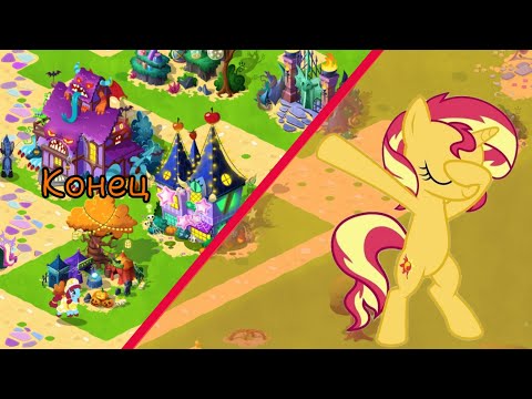 Видео: Конец акции "Ночь кошмаров вмузее часть 3" в игре: My little pony: magic princess 