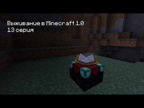 Видео: Прохождение Minecraft 1.0 - 13 Серия. Зачаровательный стол! И тортик :3