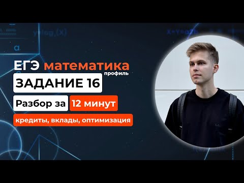 Видео: Задание 16. ЕГЭ математика 2026 профиль. Новый разбор за 12 минут! Кредиты, вклады, оптимизация