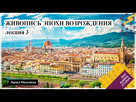 Видео: ЖИВОПИСЬ ЭПОХИ ВОЗРОЖДЕНИЯ | Липпи - Боттичелли - Липпи младший | Лектор Малышева Лариса