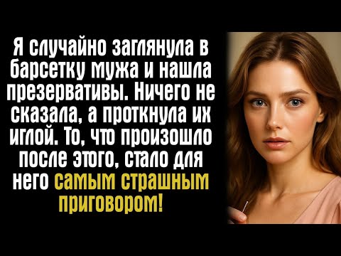 Видео: Я случайно заглянула в барсетку мужа и нашла презервативы. Ничего не сказала, а проткнула их иглой..