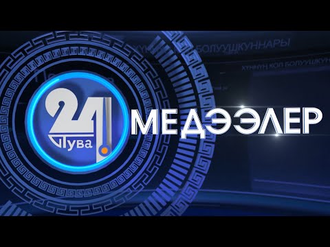 Видео: «Тыва 24». Хүннүң кол болуушкуннары. Башкарыкчызы - Алена Лагбы