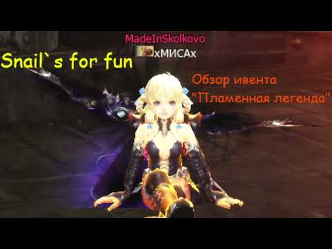 Видео: Обзор ивента Пламенная Легенда 24.09 - 29.10.25 LineAge II Main Ru Off