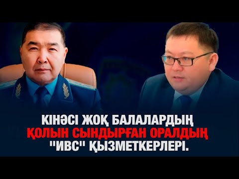 Видео: КІНӘСІ ЖОҚ ЖАС БАЛАЛАРДЫҢ ҚОЛЫН СЫНДЫРҒАН ОРАЛДЫҢ "ИВС" ҚЫЗМЕТКЕРЛЕРІ: СОТ НЕГЕ АҚТАМАЙ ОТЫР?