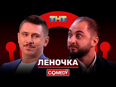 Видео: Камеди Клаб «Леночка» Демис Карибидис Тимур Батрутдинов