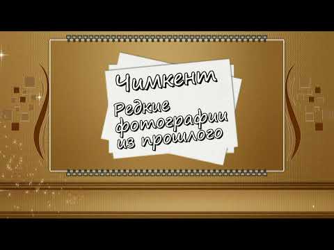 Видео: ЧИМКЕНТ. Редкие фото из прошлого (2часть)