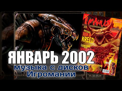 Видео: Январь 2002 | Музыка с дисков Игромании