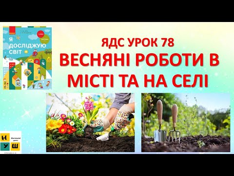 Видео: ЯДС  1 клас УРОК 78 ВЕСНЯНІ РОБОТИ В МІСТІ ТА НА СЕЛІ автор підручника Бібік