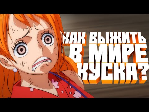 Видео: КАК ВЫЖИТЬ В МИРЕ ВАН ПИС?
