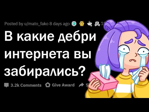 Видео: НЕ ЛЕЗЬ в эти ДЕБРИ ИНТЕРНЕТА