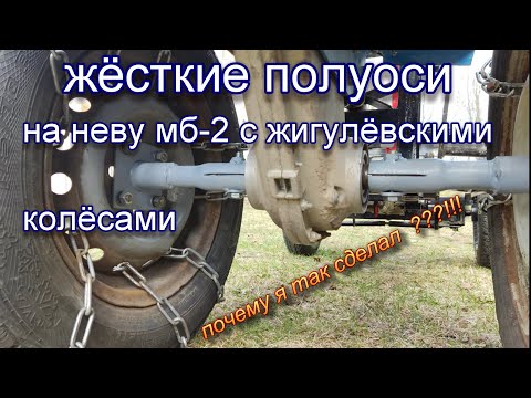 Видео: Жёсткие полуоси для мотоблока с "жигулевскими" колесами. Зачем я так сделал?