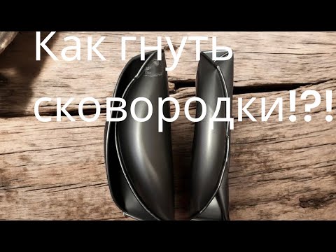 Видео: Пробую гнуть сковородки? 