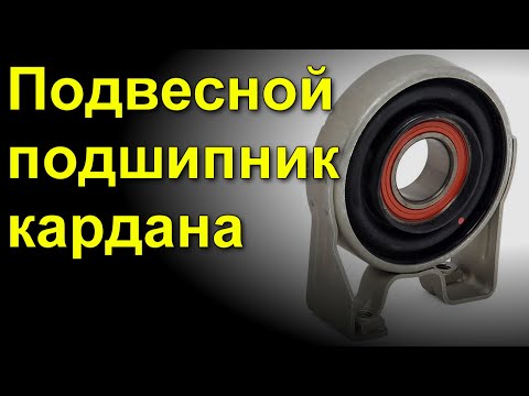 Видео: Когда нужно менять подвесной подшипник кардана