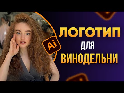 Видео: Создаю Логотип для Винодельни LIVE!