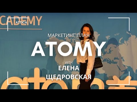 Видео: МАРКЕТИНГ ПЛАН АТОМИ #atomy