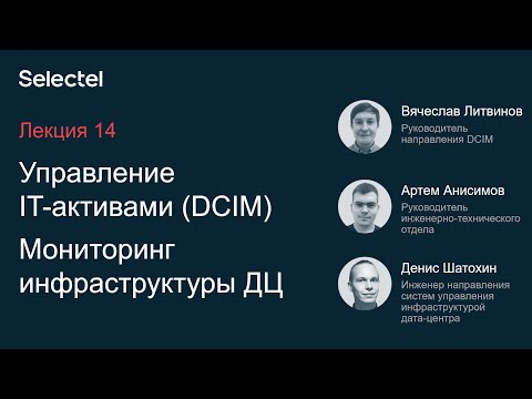 Видео: Selectel School. Лекция 14: Мониторинг инфраструктуры ДЦ и Управление IT-активами