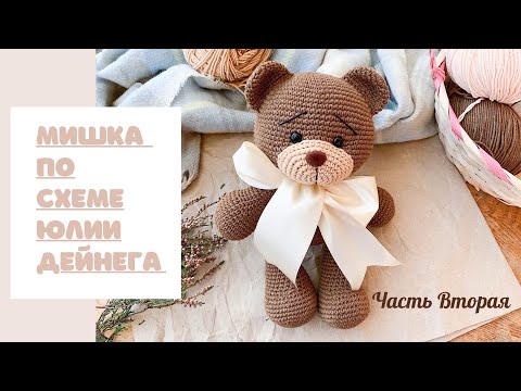 Видео: МИШКА ПО СХЕМЕ ЮЛИИ ДЕЙНЕГА |ЧАСТЬ 2 | МИШКА КРЮЧКОМ | ПЛЮШЕВЫЙ МИШКА