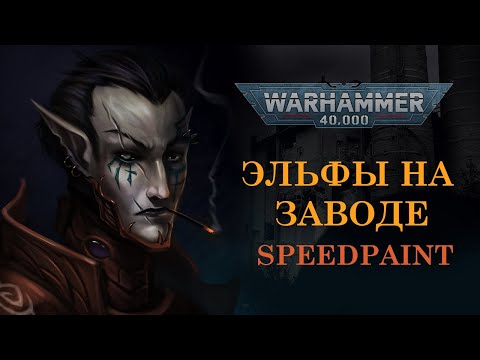 Видео: Портрет Друкари с Завода SpeedPaint  Warhammer 40000 Fanart