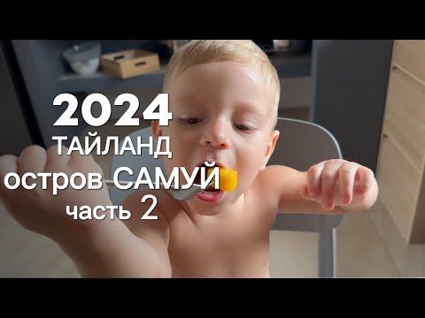 Видео: 2024 Тайланд остров Самуи часть 2
