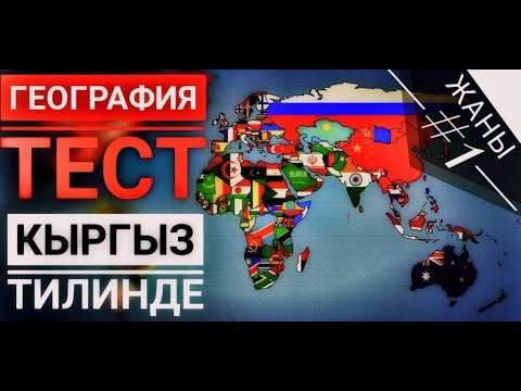 Видео: #географиятест #кыргызтилинде   ГЕОГРАФИЯ кыргыз тилинде тест  #1