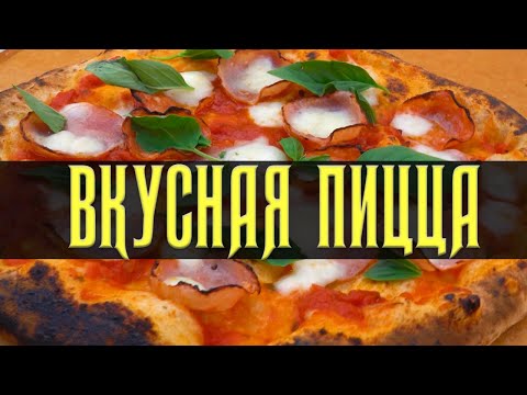 Видео: Очень вкусная пицца | Печь OONI | Рецепт | Использование