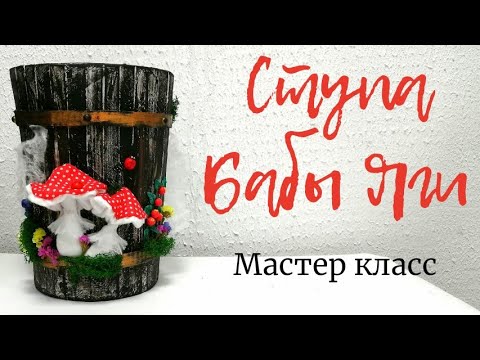 Видео: СТУПА БАБЫ ЯГИ. МАСТЕР КЛАСС.