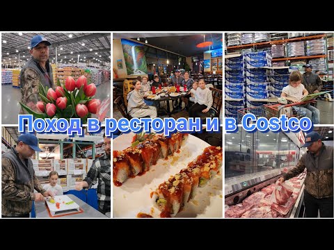 Видео: УЖИН С ДЕТЬМИ ЗА 110$●В COSTCO ОСТАВИЛИ 370$,НЕ ПЛОХО 😉