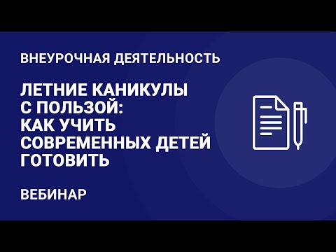 Видео: Летние каникулы с пользой: как учить современных детей готовить