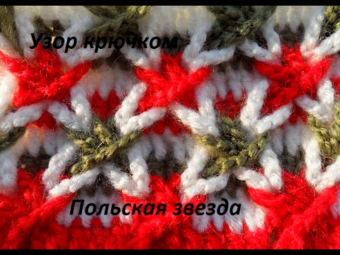 Видео: Узор крючком" Польская звезда" ( beautiful crochet pattern ) (узор#71)