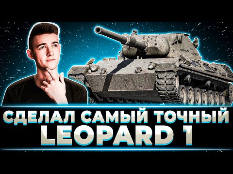 Видео: "Я СДЕЛАЛ САМЫЙ ТОЧНЫЙ ЛЕОПАРД 1" КЛУМБА КАТАЕТ НЕМЦА С НОВОЙ ОБОРУДКОЙ