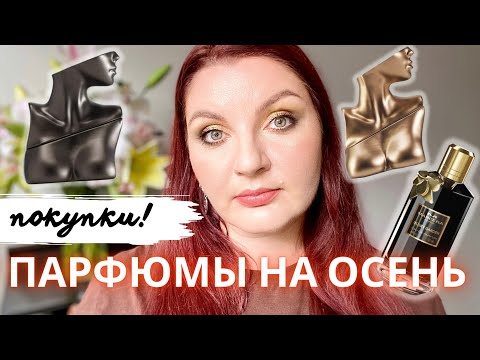 Видео: 🍁 Парфюмерные покупки на осень: Billie Eilish perfume no 1 и 2 и их аналоги, Mancera Musky garden