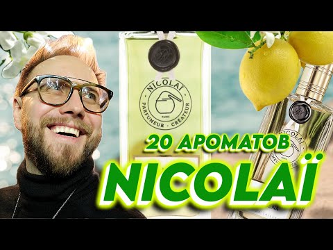 Видео: Nicolai Parfumeur Createur - ПАРФЮМЕРНОЕ НАСЛЕДИЕ. 20 КУЛЬТОВЫХ АРОМАТОВ
