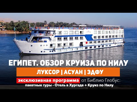 Видео: Круиз по Нилу 2023! В рамках пакетного тура с отдыхом в Хургаде