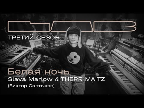 Видео: Slava Marlow, Therr Maitz — Белая ночь / LAB с Антоном Беляевым
