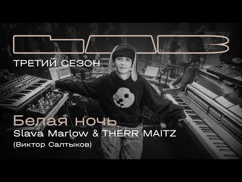 Видео: Slava Marlow, Therr Maitz — Белая ночь / LAB с Антоном Беляевым