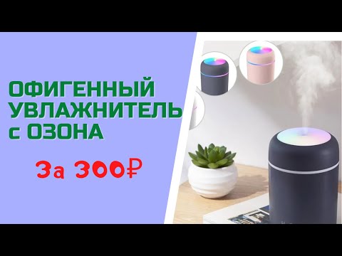 Видео: Офигенный увлажнитель воздуха с OZON всего за 300 рублей