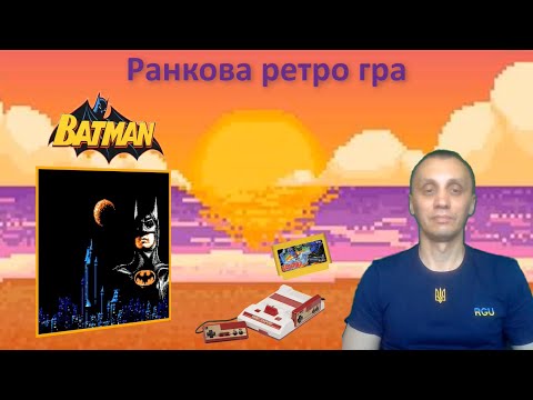 Видео: Ранкова ретро гра. Batman на dendy.