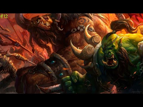 Видео: Warcraft 3: RoC #12 - ОРКИ И ТАУРЕНЫ ОБЪЕДИНИЛИСЬ