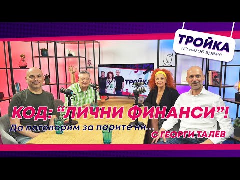 Видео: Парите ни днес! Код: Лични финанси | E42