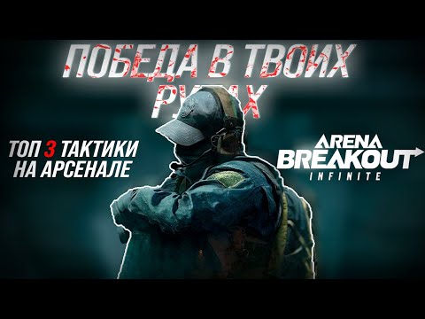 Видео: ПОБЕДА ГАРАНТИРОВAНA!🔥 | 3 ЛУЧШИЕ ТАКТИКИ ДЛЯ НОВИЧКОВ И ПРОФИ НА АРСЕНАЛ🥵 | Arena Breakout Infinite