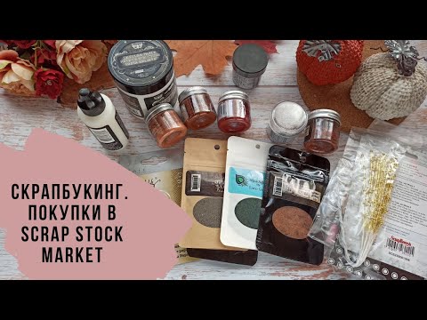 Видео: Скрапбукинг.  Мои покупки в Scrap Stock Market. 1 часть