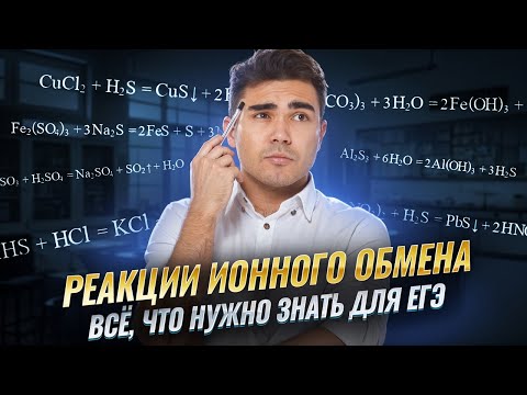 Видео: Реакции ионного обмена | Полный разбор для ЕГЭ по химии | Задание 30 | Умскул