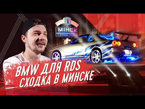Видео: Путешествие на SKYLINE | Что с BMW для RDS | СХОДКА МИНСК