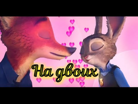 Видео: МакSим - На двоих || Клип по Зверополису