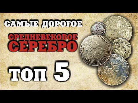 Видео: ВОТ ЭТО НАХОДКИ!!! СРЕДНЕВЕКОВОЕ СЕРЕБРО! ТОП 5 САМЫЕ ДОРОГИЕ СРЕДНЕВЕКОВЫЕ МОНЕТЫ! АУКЦИОН ВИОЛИТИ