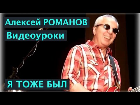 Видео: Алексей РОМАНОВ. Я тоже был. Видеоурок автора