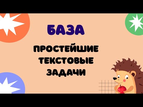 Видео: Задание 1 | ЕГЭ 2024 Математика (база) | Простейшие текстовые задачи