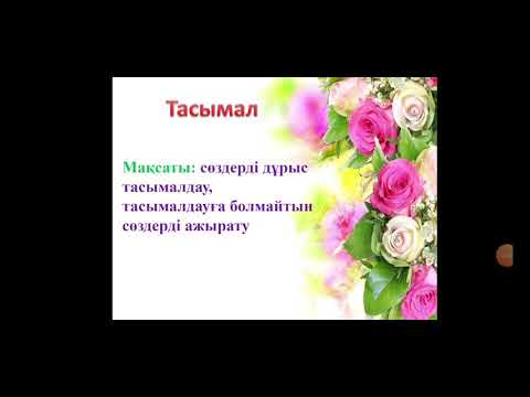 Видео: Тасымал