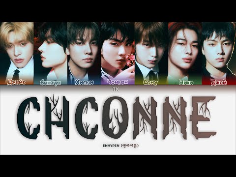 Видео: ENHYPEN – Chaconne [ПЕРЕВОД НА РУССКИЙ/КИРИЛЛИЗАЦИЯ Color Coded Lyrics]